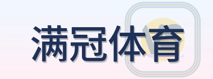满冠体育 logo